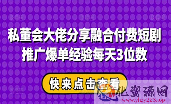 付费短剧推广爆单经验_wwz