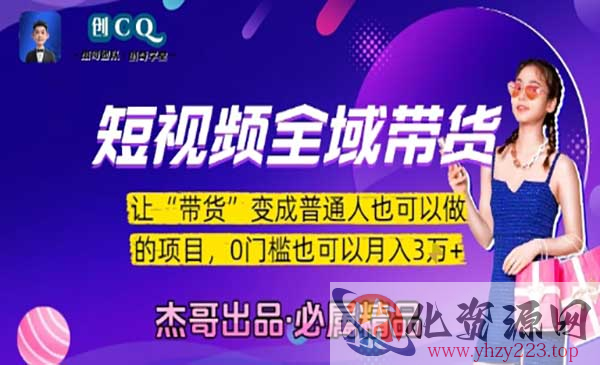 短视频全域带货玩法_wwz