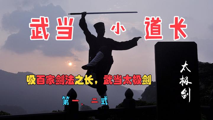 吸百家剑法之长,调理身心,武当太极剑第一、二式 - 知乎