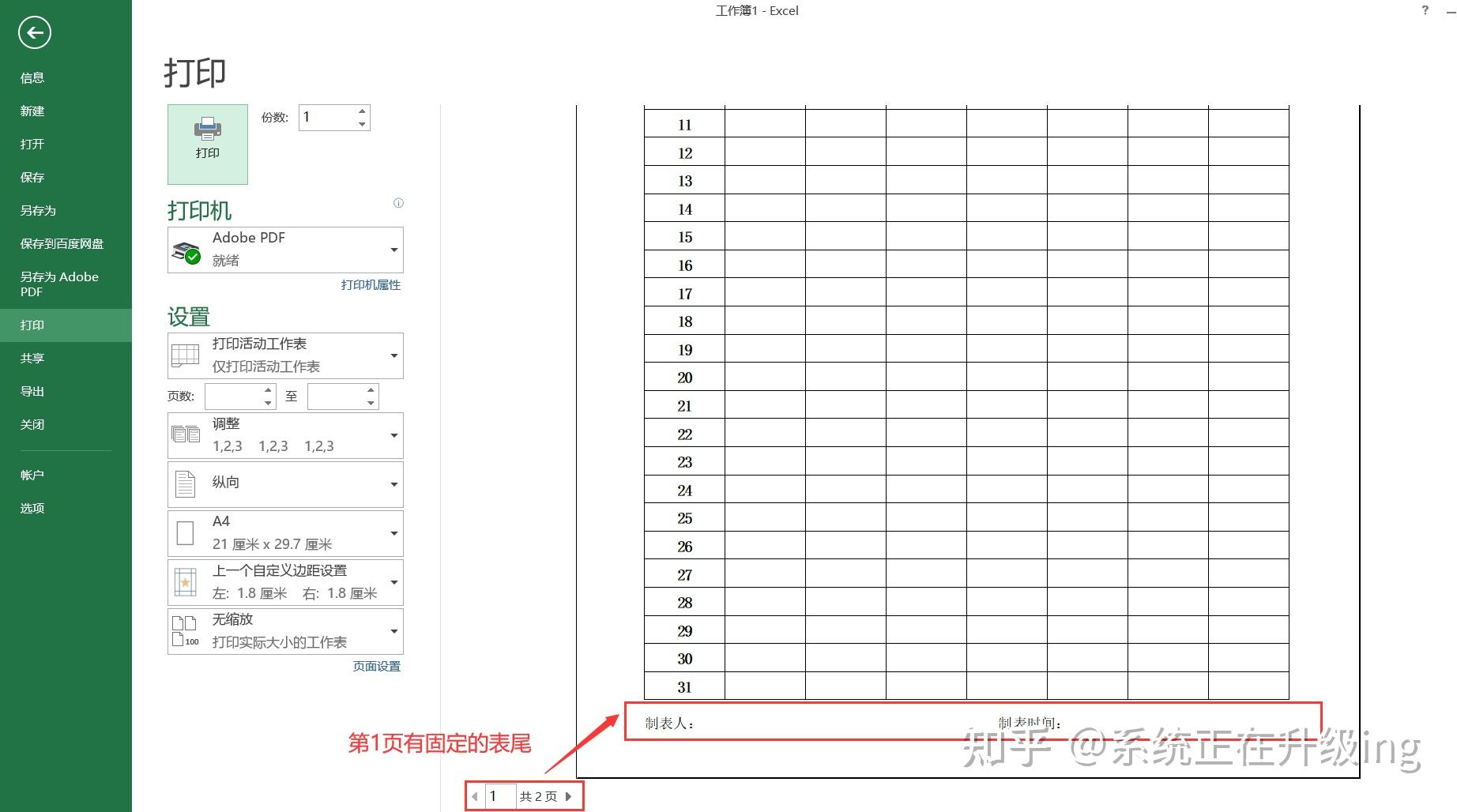 excel打印时如何每页都有表尾