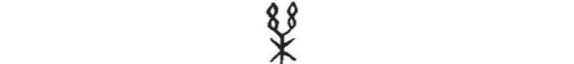 4 .乐要分化为yuè和lè吗?后、後要不要分化?甲骨文对简化字有何启发? - 知乎