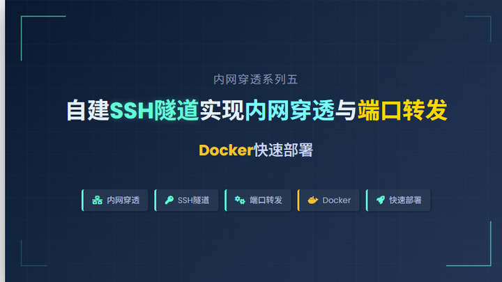 内网穿透系列五：自建SSH隧道实现内网穿透与端口转发，Docker快速部署 - 知乎