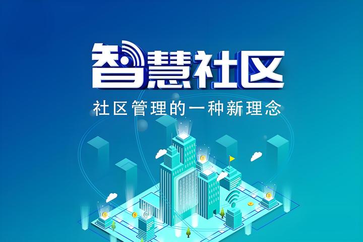 智慧云社区 科技缔造