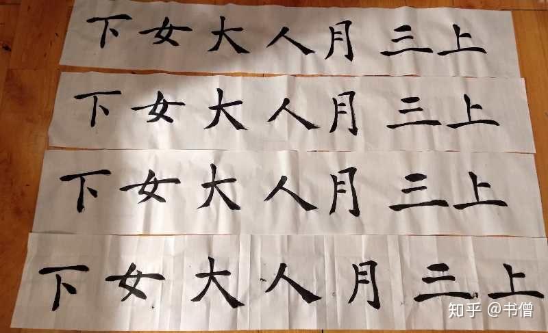 褚體書法創作請問該如何改進