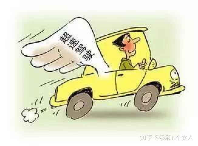 新交规超速20%不扣分，那罚款呢？小编给你泼盆冷水 - 知乎