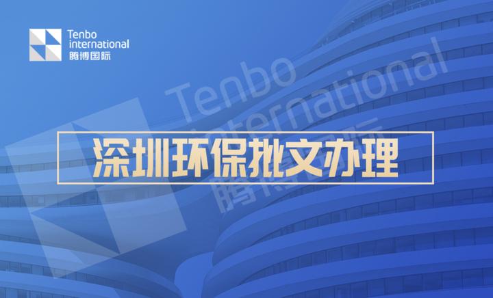 2021办理环保批文的条件|深圳市环保批文办理指南 - 知乎