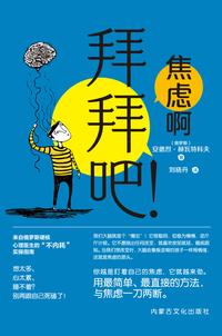 焦虑啊，拜拜吧！