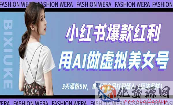 小红书AI虚拟美女号_wwz