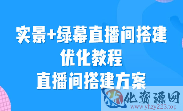 《实景+绿幕直播间搭建优化教程》直播间搭建方案_wwz