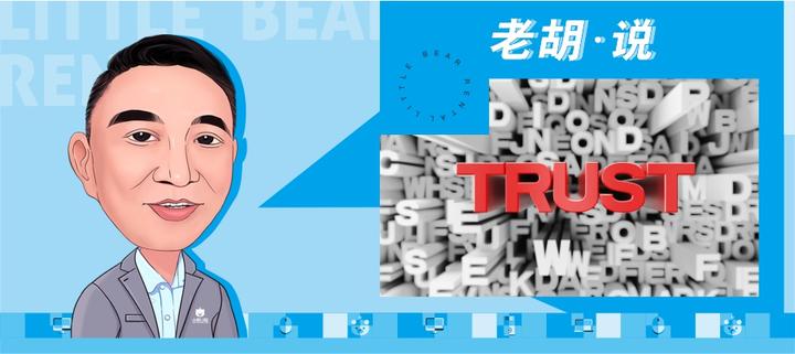老胡·说 || 信任的速度 - 知乎