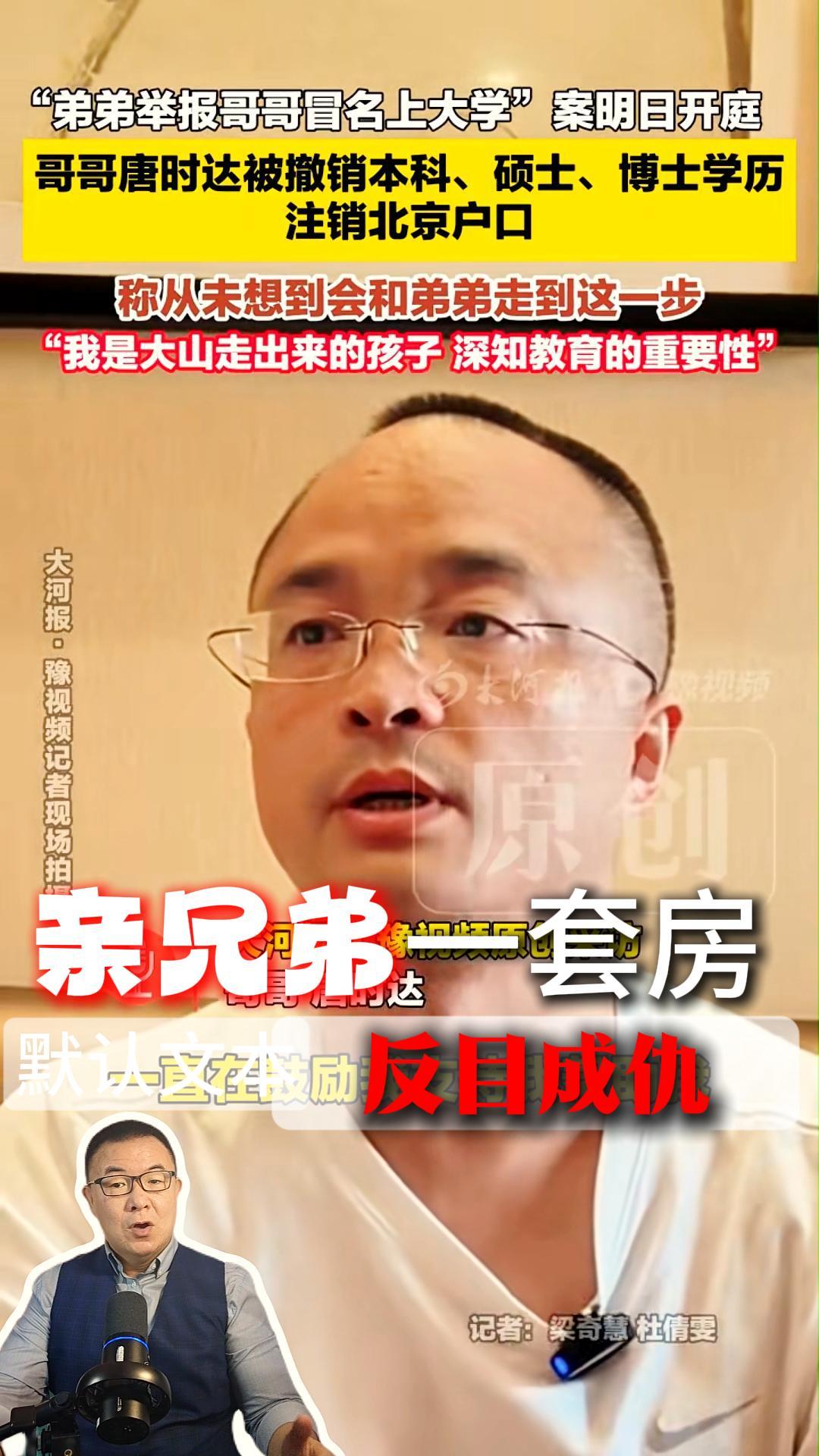 北京房产撕开尘封旧案更多细节曝光：同胞兄弟反目互曝顶替秘闻，北大博士后学历户口全盘清零