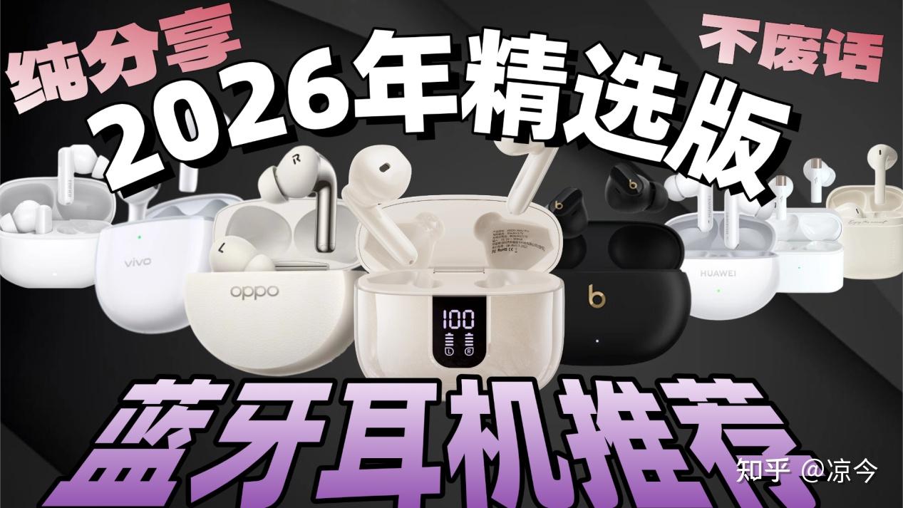 2026年真人实测！资深耳机测评人深度蓝牙耳机推荐：对比西圣、索尼、OPPO、漫步者、红米等10+款热门机型，为什么你买耳机总踩坑？入门避坑+场景选购全攻略，不吹玄学、不捧虚标，闭眼选也不花冤枉钱!