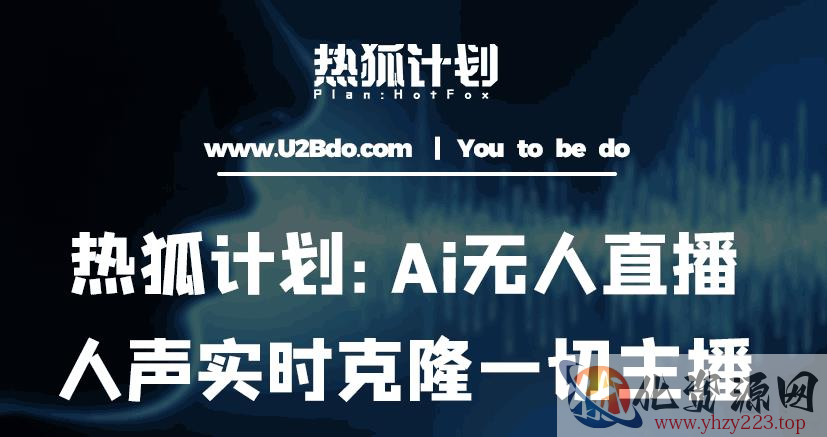 热狐计划：Ai无人直播实时克隆一切主播·无人直播新时代（包含所有使用到的软件）