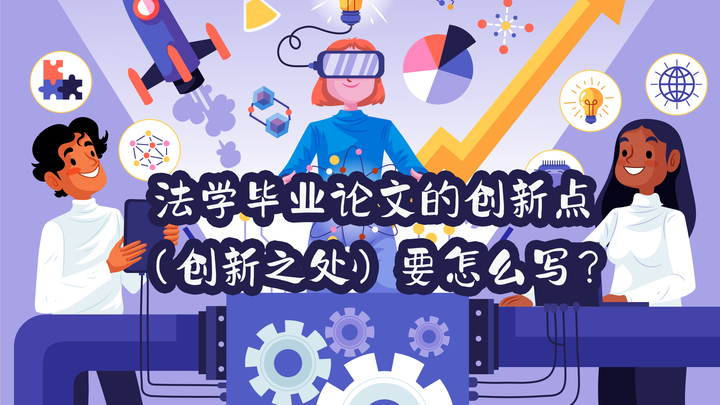 法学毕业论文的创新点(创新之处)要怎么写? - 知乎