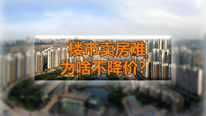 200城调控超460次,百城去化周期近2年,为啥还不大降价卖房? - 知乎
