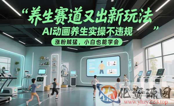 AI动画养生实操_wwz