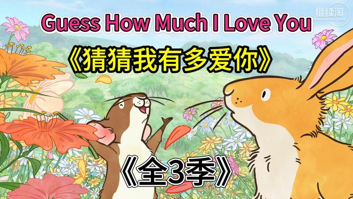 猜猜我有多爱你guesshowmuchiloveyou英语动画片全3季共78集1080p高清
