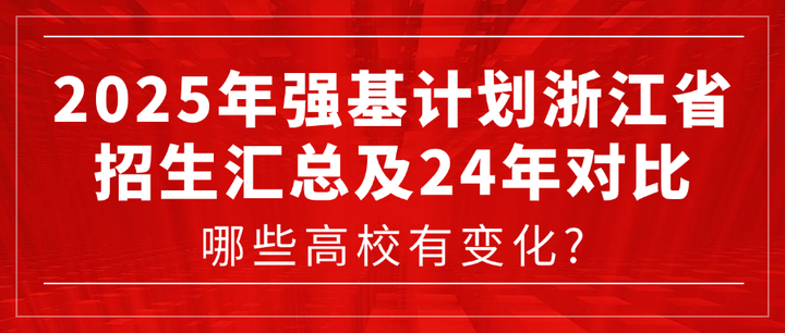 2025年强基计划浙江省招生汇总及24年对比!哪些高校有变化? - 知乎