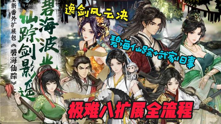 逸剑风云决 碧海仙踪+武家旧事全收集攻略 - 知乎