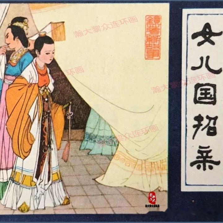 瀚大黎众｜福建版连环画《镜花缘故事》之六《女儿国招亲》赵仁年绘画 - 知乎