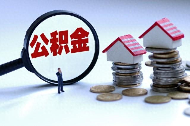 【重磅解读】2025公积金大变革!缴存比例低至1%?这样提取、贷款更省钱! - 知乎