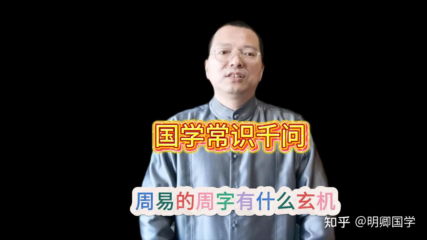 周易》的“周”字有什么玄机？ - 知乎