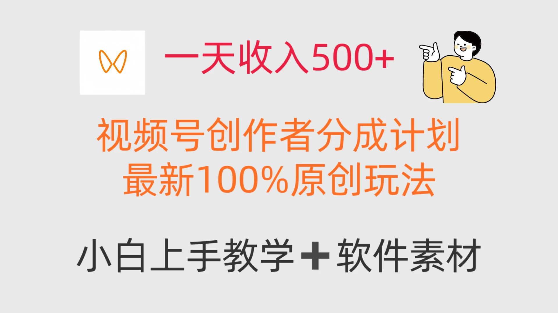一天收入500+，视频号创作者，最新100%原创玩法，小白也可以轻松上手操作！-俊享空间 | 一站式免费资源社区 - 海量软件 / 源码 / 项目 / 壁纸 / 游戏等免费获取