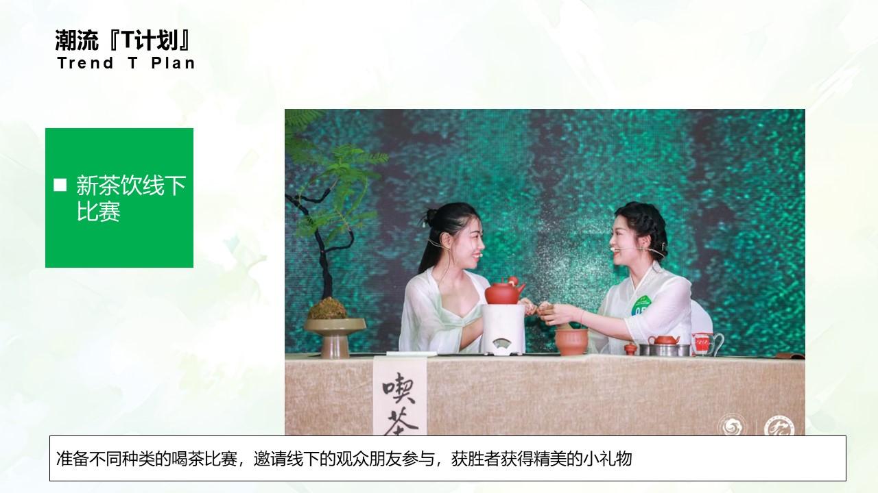 2024龙坞tea计划-茶文化节暨新茶饮竞赛活动策划方案