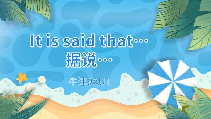 【初中句型】It is said that…：据说… - 知乎