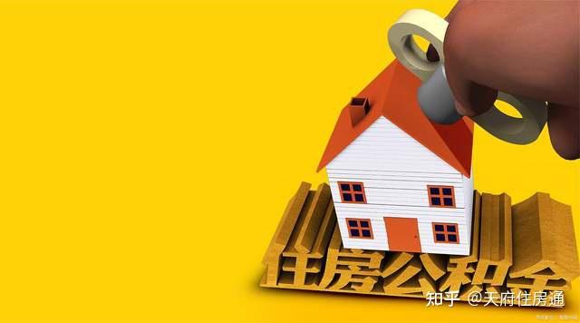 贷款额度按余额的25倍计算……新政下成都公积金的多项变化 - 知乎
