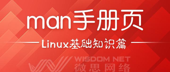 linux中文man在线手册