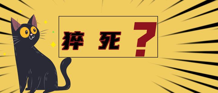 你还在猝死的狂欢边缘试探吗