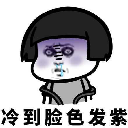 有没有适合冬天天冷时发的表情包? - 知乎