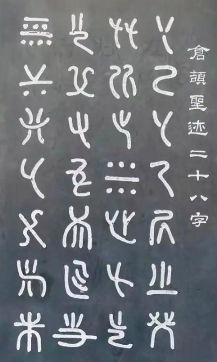 仓颉造字的起源与发展 - 知乎