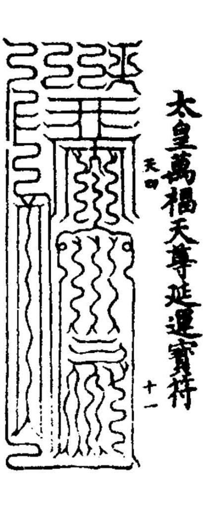 天真坤元霊符傳