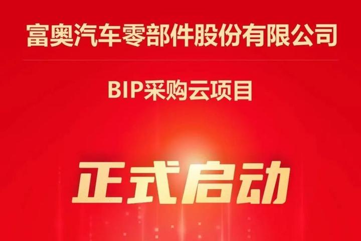 国内知名汽车零部件制造企业-富奥股份携手用友-启动SRM平台建设 - 知乎
