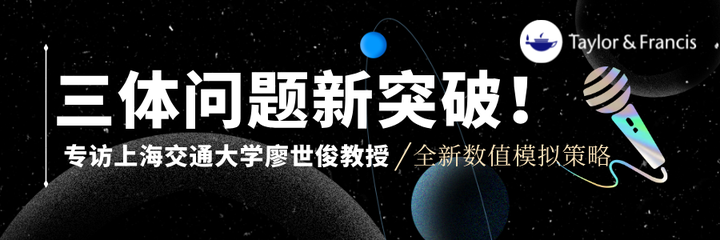 【学者专访】上海交通大学廖世俊教授提出全新数值模拟策略 | 三体问题新突破 - 知乎