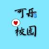 可乐校园