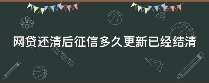 网贷全部结清后，征信多久才会更新成已结清？ 知乎 9109