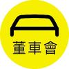 董车会