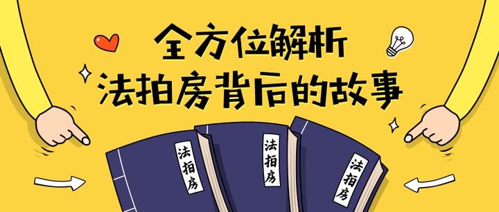 全方位解析法拍房背后的故事 - 知乎