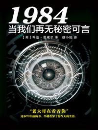 1984：当我们再无秘密可言