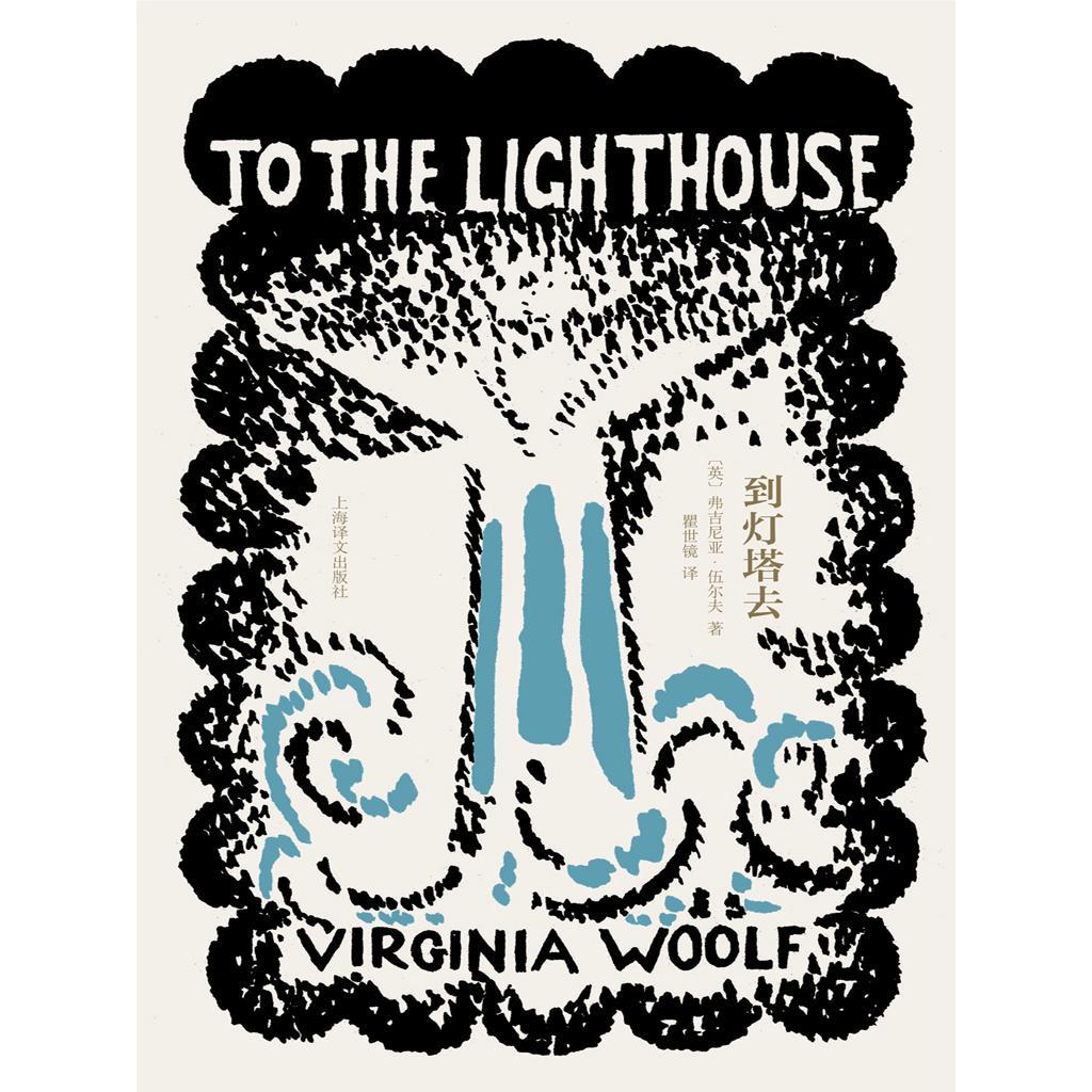 到灯塔去(伍尔夫文集)(书籍) - 知乎