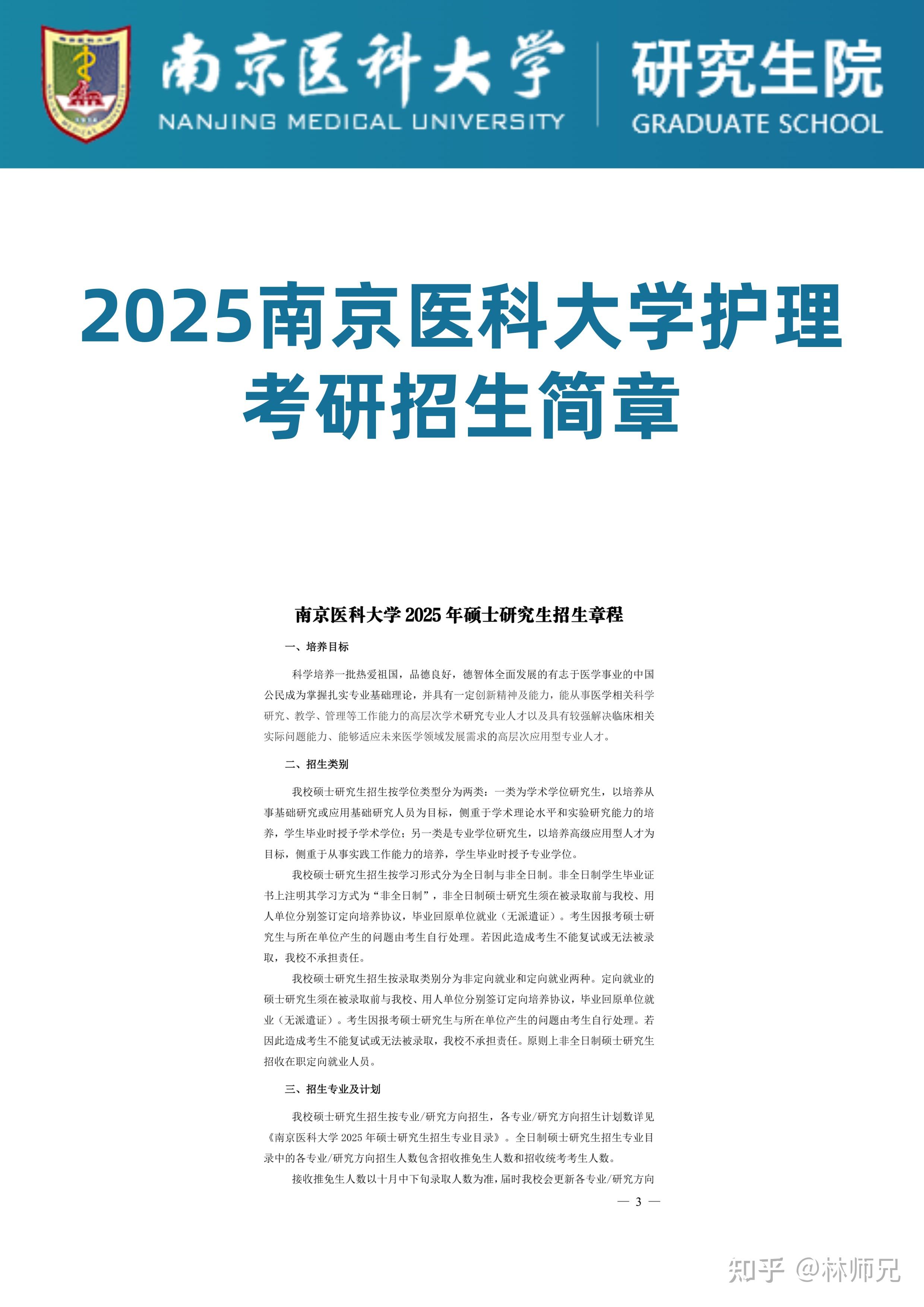 2025南京医科大学护理考研招生简章