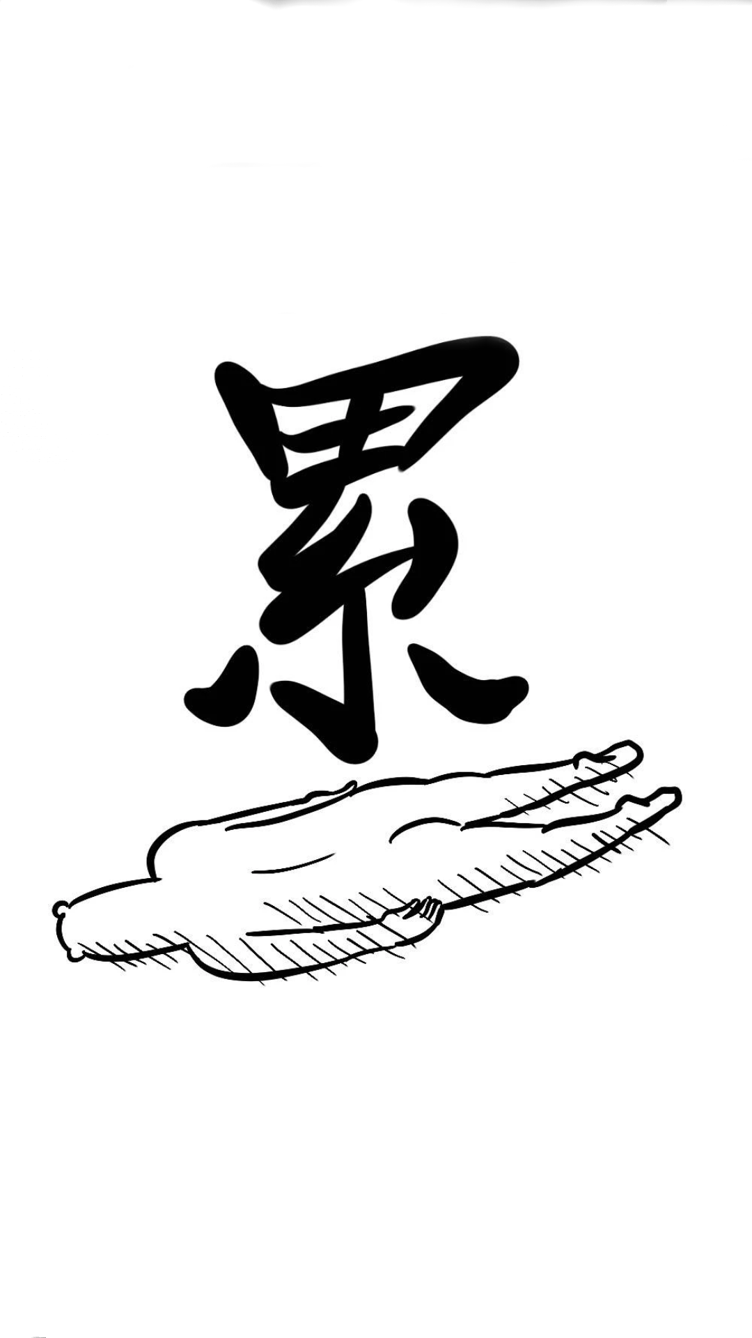 有没有一张图片,来表达现代人的累? - 知乎