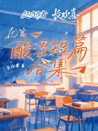 超人气作者长欢喜 10 篇酸涩短篇合集