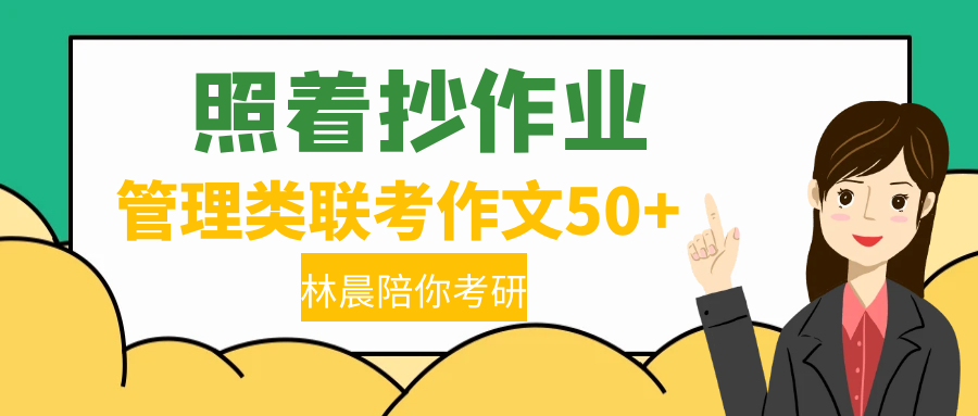 照着抄作业 管理类联考写作作文分数轻松破50分+林晨陪你考研 - 知乎