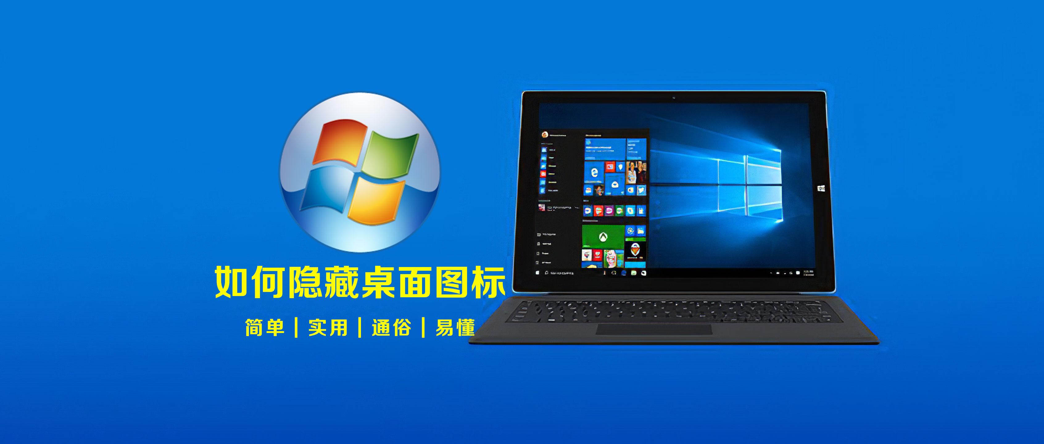 win10 如何一键隐藏桌面图标? - 知乎
