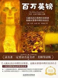 百万英镑（名师导读版）