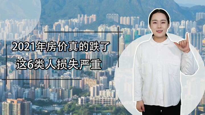 2021年房价真的跌了,这6类人损失严重,但愿你不在其中 - 知乎